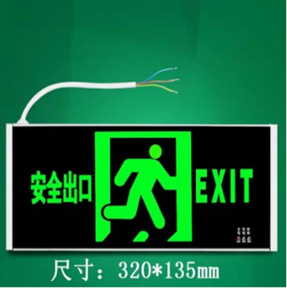 图片 安全出口