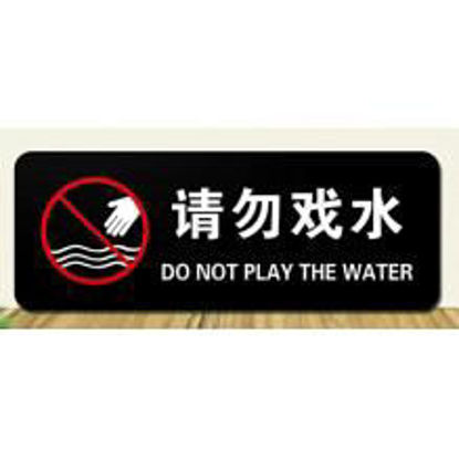 图片 请勿戏水标识牌