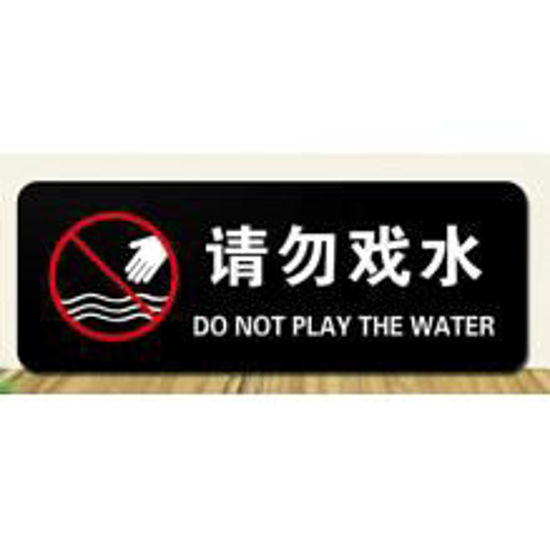 图片 请勿戏水标识牌