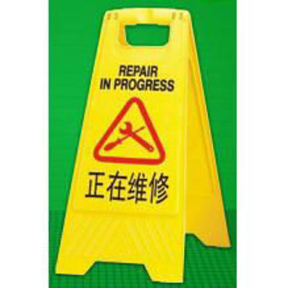 图片 正在维修标识牌